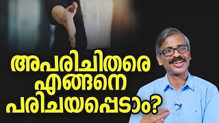 അപരിചിതരെ എങ്ങനെ പരിചയപ്പെടാം? | How to meet strangers? Madhu Bhaskaran