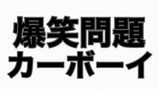 『裏口裁判』社長に怒られて馬鹿13？大馬鹿3？　カーボーイトーク