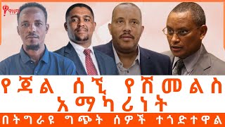 የጃል ሰኚ የሽመልስ አማካሪነት (ለቸኮለ የካቲት 14:2017)