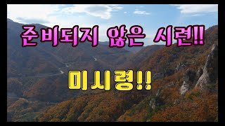 (4K)준비되지 않은 시련!! 단풍보다 빨리온 겨울인가!////오지탐사여행!!