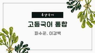 꿈틀 고등국어 통합 국어 파수꾼, 이강백 p.120-121