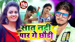 #Video | सात नदी पार गे छौड़ी | #Ashish Yadav | Sat Nadi Par Ge Chhaudi | Magahi New Song 2022