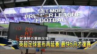 英超擴大延賽至5月 全英羽球賽傳3啦啦隊染疫－民視新聞