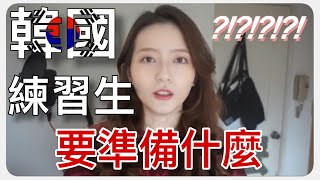 當韓國練習生前要準備什麼❓｜MENG 맹결 孟潔