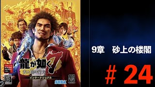 ネタバレ注意　PS5 龍が如く7#24ブリーチジャパンに扮した近江の兵隊がとうとう異人町に入ってきた・・。ナンバの案内でコミジュルの奥深くまで潜入してきた近江を迎え撃つ一番達。9章　砂上の楼閣