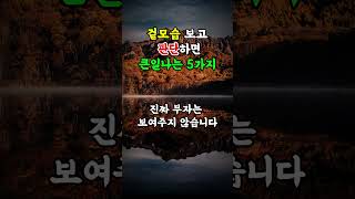 사람 겉모습만 보고 판단하면 큰일 나는 5가지  #삶의지혜 #명언 #인생조언