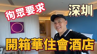 Inquiring about public requests, this time we unpacked Huazhu Club Hotel