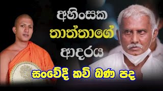 ආදරණීය  පියවරුන්ට උපහාරයක්ම වේවා ! පැල්වත්තේ කුසල ධම්ම හිමි..විමසීම් 071 52 59 605