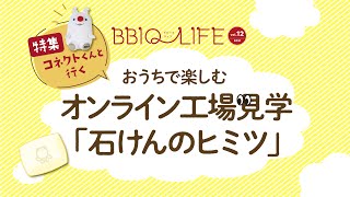 【BBIQ LIFE】コネクトくんと行く おうちで楽しむ「オンライン見学工場」