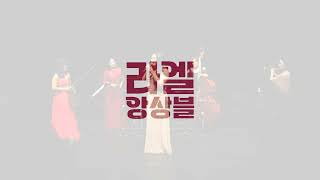 라엘앙상블 2023 '봄이 오는 소리 공연'  Summer (Encore)