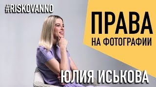 Когда возникает право на фотографию | Как составить модельный релиз | Совет юриста | Авторское право