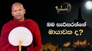 ඔබ සැරිසරන්නේ මායාවක ද?