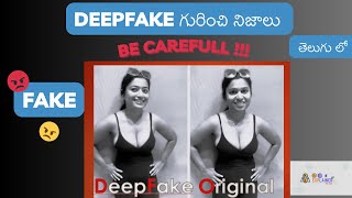 Know About Deepfake | డీప్ ఫేక్ గురించి తెలుసుకోవలసిన నిజాలు #ai