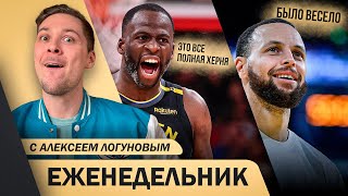 ДРЕЙМОНД ГРИН - ТРЕНЕР ГСВ?! | ТУРНИР 1 НА 1 ЗА МИЛЛИОН БАКСОВ?! | ЕЖЕНЕДЕЛЬНИК №6 С ЛОГУНОВЫМ