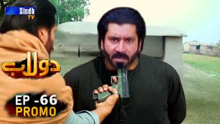 Dolaab | Episode 66 Promo || Soap Serial Sindh TVHD Drama 2025