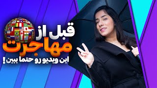 حقایقی که قبل مهاجرت باید بدانید | حقایق آمریکا و مهاجرت