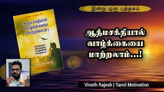 ஆத்மசக்தியால் வாழ்க்கையை மாற்றலாம் - இன்று ஒரு புத்தகம் - Tamil Motivation