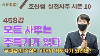 호신샘 실전사주(458강) 모든 사주는 주특기가 있다. 무관성이 조직의 리더와 지도자가 되려면 덕망을 갖추어라 (명담재 호신샘 실전사주 시즌10)