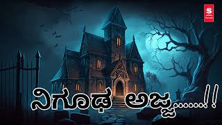 Mysterious Grandfather ನಿಗೂಢ ಅಜ್ಜ |Kannada horror stories |