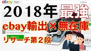 【ebay輸出】副業で簡単に稼げる無在庫物販　リサーチ動画編