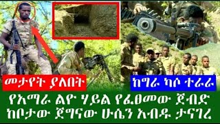 Ethiopia ሰበር ዜና:ሲጠበቅ የነበረው የ አማራ ክልል ልዩ ሀይል ጁንታውን ድባቅ ሲመታ የተቀረጸው ቪዲዮ ተለቀቀ ሙሉ ቪዲዮ ይዘናል/Amhara Force