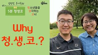 [KCBS 5분 청생코] Why 청.생.코.?  - 김철현 전도사, 문샤론 사모 2022.8.5