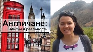 ♛Англичане♛Мифы и реальность♛ Какие англичане на самом деле