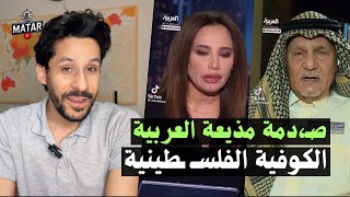 صـ،ـدمة مذيعة العربية.. لأول مرة بالكوفية \