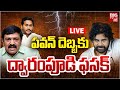 ద్వారంపూడి ఫ‌స‌క్‌ LIVE | AP Deputy CM Pawan Kalyan Focus on Dwarampudi Chandrasekhar Reddy | BIG TV