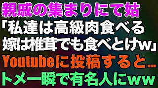 【スカッとする話】親戚の集まりにて姑「私達は高級肉食べるから、嫁は椎茸でも食べとけｗ」と言われたのでユーチューブに投稿すると…ｗ