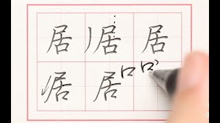 【练字方法】第256期「居」双12莫名其妙被强制包邮了，血亏噢