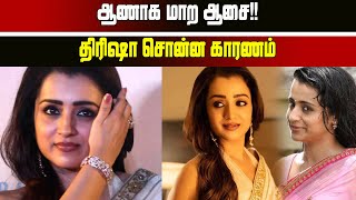 ஆணாக மாற ஆசை!! திரிஷா சொன்ன காரணத்தை பாருங்க | #trishakrishnan #trishakrishnanlatestinterview