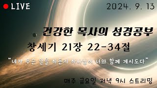 [건강한 목사의 성경공부] 창세기 21장 22절-34절