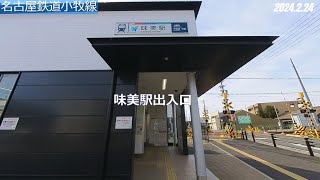 #12-12 名古屋鉄道小牧線 味美駅⇒味鋺駅