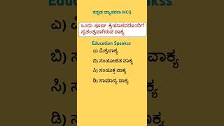 ಕನ್ನಡ ವ್ಯಾಕರಣ | MCQ | ಸಾಮಾನ್ಯ ವಾಕ್ಯ  #educationspeakss #kannadagrammar