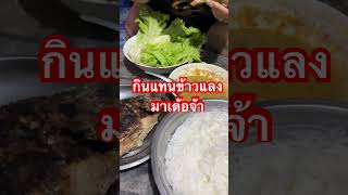 มาจ้ากินข้าวนำกัน #food