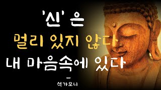 신은 우리의 마음에 있다 | 삶의 불안과 외로움 신성에서 답을 찾다 | 오디오북 | 삶의 지혜 | 삶의 명언 | 인생 조언