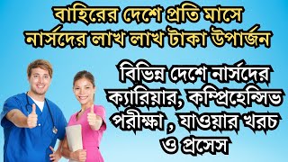 বিভিন্ন দেশে নার্সদের ক্যারিয়ার, কম্প্রিহেন্সিভ পরীক্ষা , যাওয়ার খরচ ও প্রসেস।। #nursingcareer