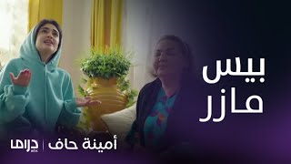 مسلسل أمينة حاف | تغير معاملة طيبة مع أمينة يحرك فضول منيرة بتعليقاتها الطريفة