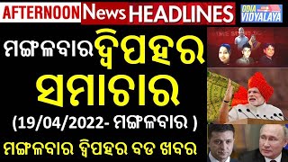 ମଙ୍ଗଳବାର ଦ୍ୱିପହର ସମାଚାର || Tuesday Afternoon News Headlines || Odia News || Odisha Samachar || News