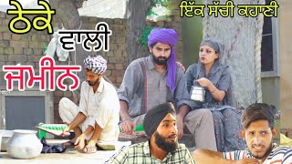 ਮੌਤ ਦੀ ਵਜਾਹ ਬਣੀ ਠੇਕੇ ਵਾਲੀ ਜਮੀਨ ll ਏਹ ਹੈ ਹੱਡਬੀਤੀ ਸੱਭ ਦੀ ll latest Punjabi video 2021