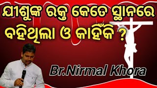 ଯୀଶୁଙ୍କ ରକ୍ତ କେତେ ସ୍ଥାନରେ ବହିଥିଲା ଓ କାହିଁକି ? // Message by Br.Nirmal Khora //