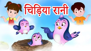 Chidiya Rani Badi Sayani | चिड़िया रानी | Hindi Nursery Rhymes | बाल कविताएं | Jingle Toons
