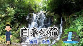 福岡県　糸島市　　白糸の滝