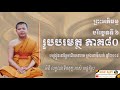 san sochea រូបបរមត្ថ ភាគទី ៨០ អំពីលក្ខណាទិចតុក្កៈរបស់ សន្តតិរូប san sochea official