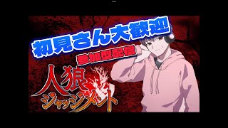 『人狼 ジャッジメント』参加型配信♡初見様大歓迎！！