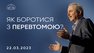 Як боротися з перевтомою? | Пилип Савочка | 22.03.2023