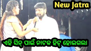 ଓଡ଼ିଆ ନୂଆ ଯାତ୍ରା ଏହି ସିନ୍ ପାଇଁ ଏହି ନାଟକ ସୁପର ହିଟ୍ ହୋଇଗଲା - Odia New Jatra Odia New Opera Full Jatra