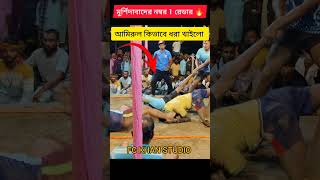 Murshidabad ar Amirul ke Kivabe dhorche 😱🇮🇳 #shortvideos #shorts #Viral #viralshort #ytshorts