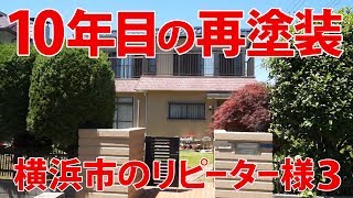 10年目の再塗装　リピーター様２